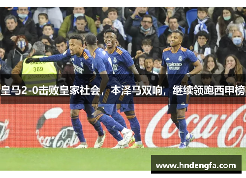 皇马2-0击败皇家社会，本泽马双响，继续领跑西甲榜