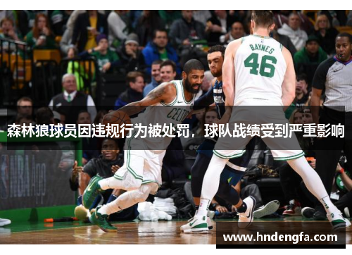 森林狼球员因违规行为被处罚，球队战绩受到严重影响