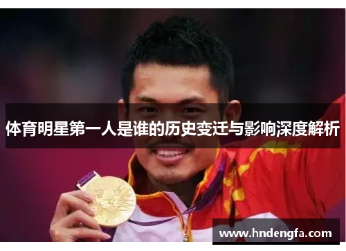 体育明星第一人是谁的历史变迁与影响深度解析