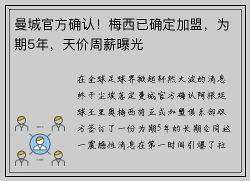 曼城官方确认！梅西已确定加盟，为期5年，天价周薪曝光