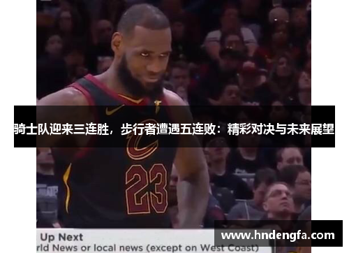 骑士队迎来三连胜，步行者遭遇五连败：精彩对决与未来展望