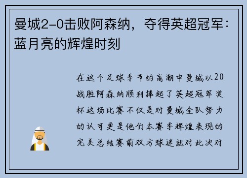 曼城2-0击败阿森纳，夺得英超冠军：蓝月亮的辉煌时刻