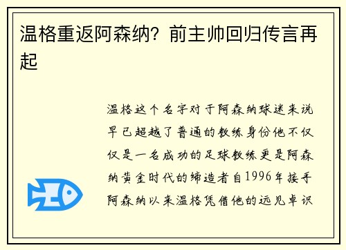 温格重返阿森纳？前主帅回归传言再起
