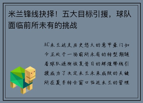 米兰锋线抉择!五大目标引援,球队面临前所未有的挑战