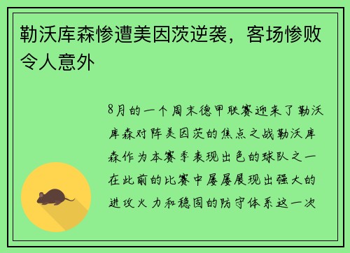 勒沃库森惨遭美因茨逆袭，客场惨败令人意外