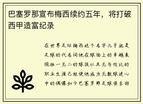 巴塞罗那宣布梅西续约五年，将打破西甲造富纪录