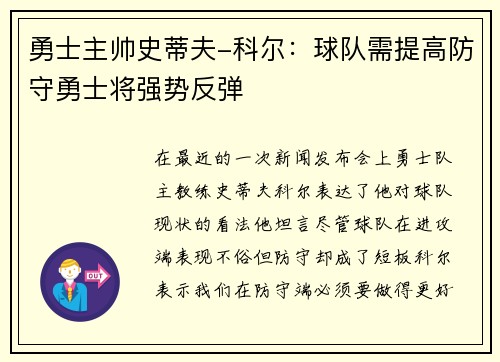 勇士主帅史蒂夫-科尔：球队需提高防守勇士将强势反弹