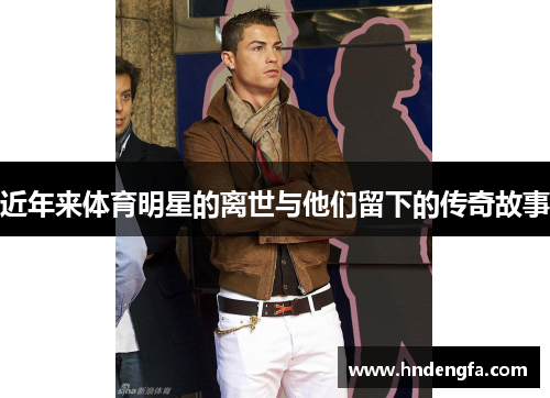 近年来体育明星的离世与他们留下的传奇故事