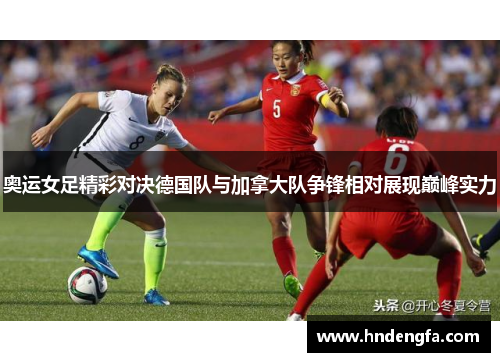 奥运女足精彩对决德国队与加拿大队争锋相对展现巅峰实力