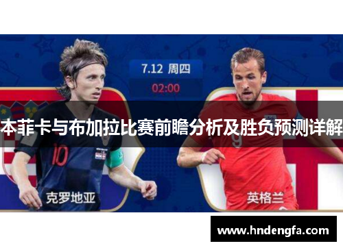 本菲卡与布加拉比赛前瞻分析及胜负预测详解