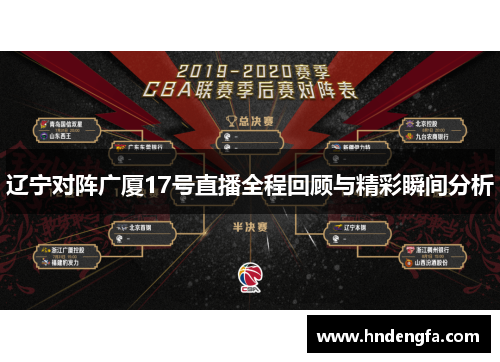 辽宁对阵广厦17号直播全程回顾与精彩瞬间分析
