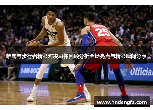 雄鹿与步行者精彩对决录像回顾分析全场亮点与精彩瞬间分享