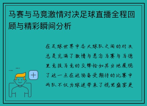 马赛与马竞激情对决足球直播全程回顾与精彩瞬间分析