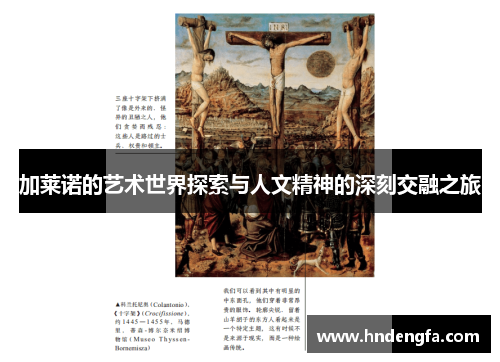 加莱诺的艺术世界探索与人文精神的深刻交融之旅