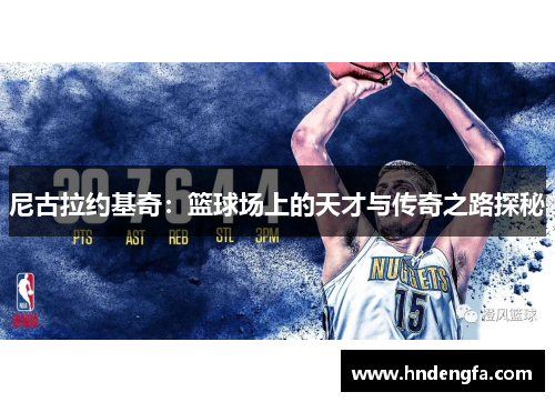 尼古拉约基奇：篮球场上的天才与传奇之路探秘