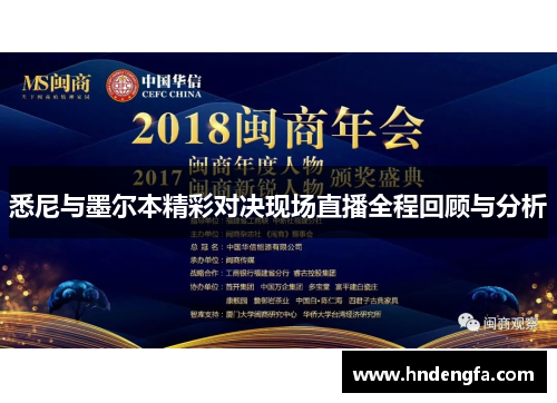 悉尼与墨尔本精彩对决现场直播全程回顾与分析