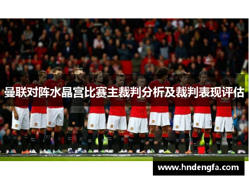 曼联对阵水晶宫比赛主裁判分析及裁判表现评估